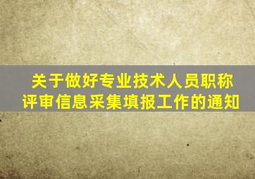 关于做好专业技术人员职称评审信息采集填报工作的通知