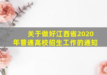 关于做好江西省2020年普通高校招生工作的通知