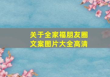 关于全家福朋友圈文案图片大全高清