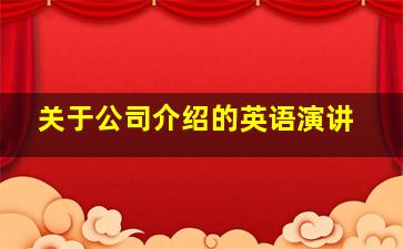 关于公司介绍的英语演讲