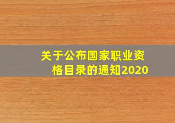 关于公布国家职业资格目录的通知2020