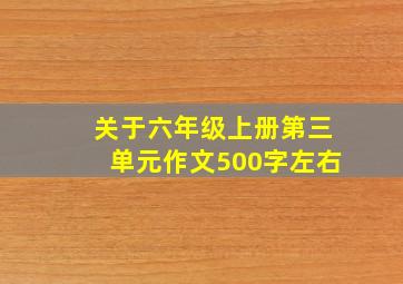 关于六年级上册第三单元作文500字左右