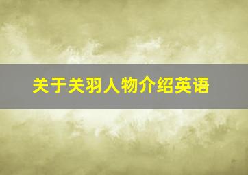 关于关羽人物介绍英语