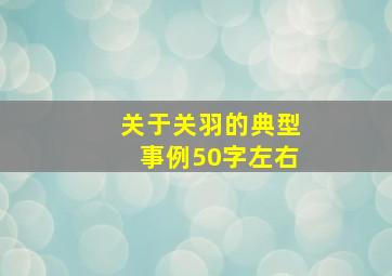 关于关羽的典型事例50字左右