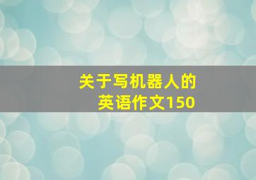 关于写机器人的英语作文150