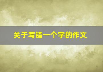 关于写错一个字的作文