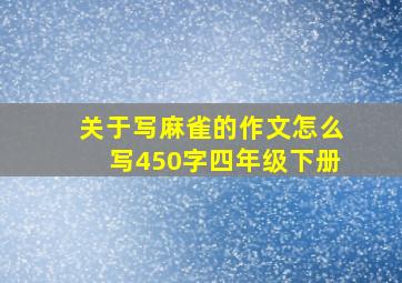 关于写麻雀的作文怎么写450字四年级下册