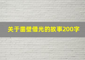 关于凿壁借光的故事200字