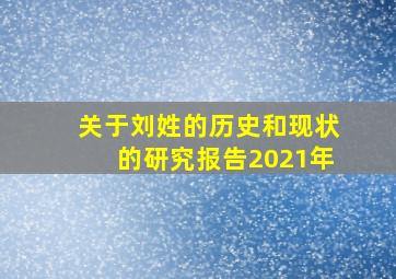 关于刘姓的历史和现状的研究报告2021年