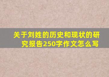 关于刘姓的历史和现状的研究报告250字作文怎么写