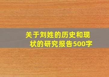 关于刘姓的历史和现状的研究报告500字