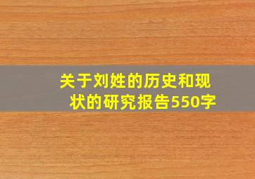 关于刘姓的历史和现状的研究报告550字