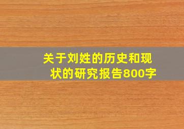 关于刘姓的历史和现状的研究报告800字