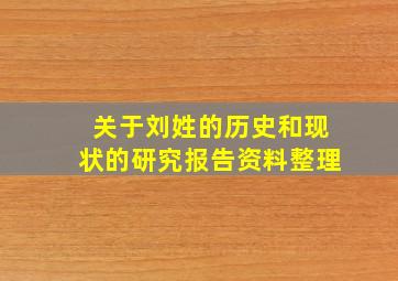 关于刘姓的历史和现状的研究报告资料整理