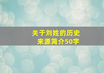 关于刘姓的历史来源简介50字