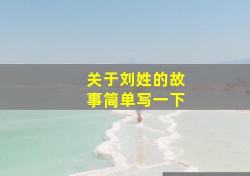 关于刘姓的故事简单写一下