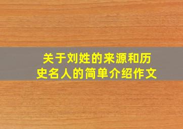 关于刘姓的来源和历史名人的简单介绍作文