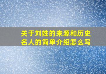 关于刘姓的来源和历史名人的简单介绍怎么写