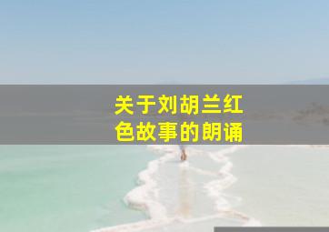 关于刘胡兰红色故事的朗诵