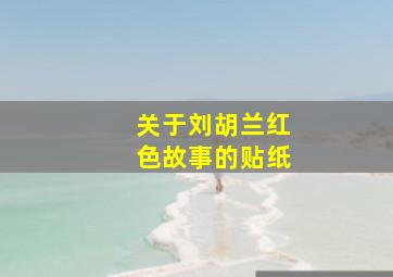 关于刘胡兰红色故事的贴纸