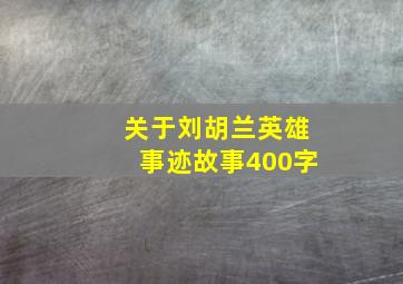 关于刘胡兰英雄事迹故事400字