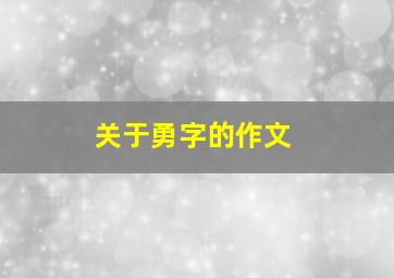 关于勇字的作文