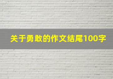 关于勇敢的作文结尾100字