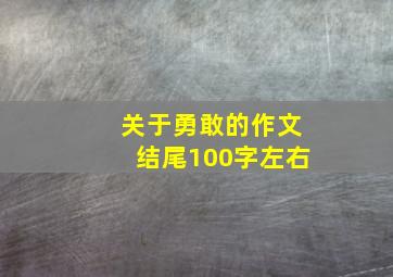 关于勇敢的作文结尾100字左右