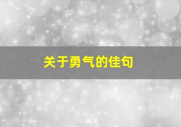 关于勇气的佳句