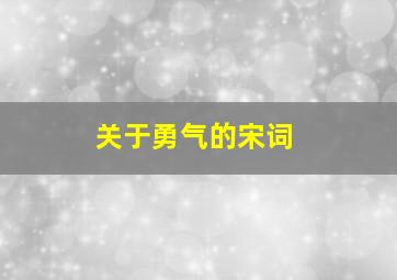 关于勇气的宋词