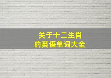 关于十二生肖的英语单词大全