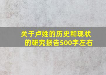 关于卢姓的历史和现状的研究报告500字左右