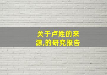 关于卢姓的来源,的研究报告