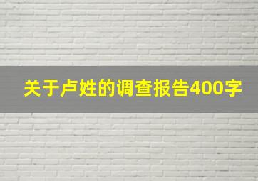 关于卢姓的调查报告400字