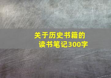 关于历史书籍的读书笔记300字