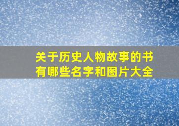 关于历史人物故事的书有哪些名字和图片大全