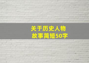 关于历史人物故事简短50字