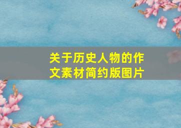 关于历史人物的作文素材简约版图片