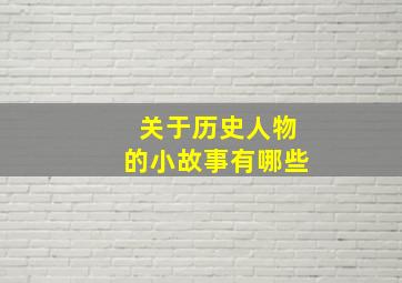 关于历史人物的小故事有哪些