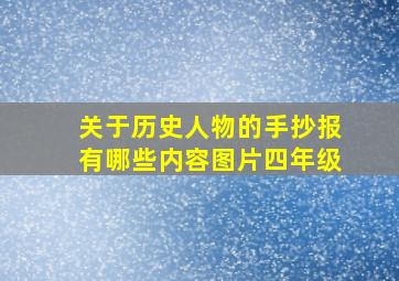 关于历史人物的手抄报有哪些内容图片四年级