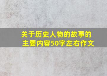 关于历史人物的故事的主要内容50字左右作文