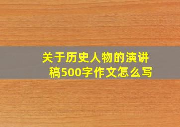 关于历史人物的演讲稿500字作文怎么写