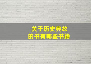 关于历史典故的书有哪些书籍