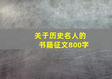 关于历史名人的书籍征文800字