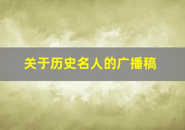 关于历史名人的广播稿