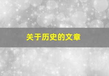 关于历史的文章