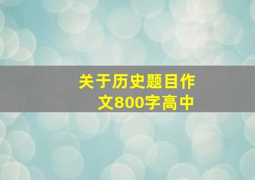 关于历史题目作文800字高中