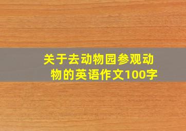 关于去动物园参观动物的英语作文100字