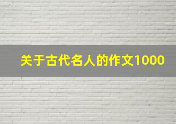 关于古代名人的作文1000