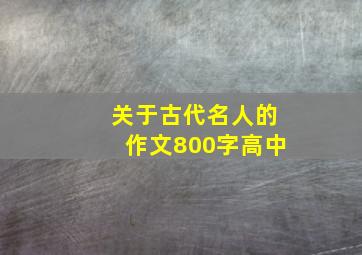 关于古代名人的作文800字高中